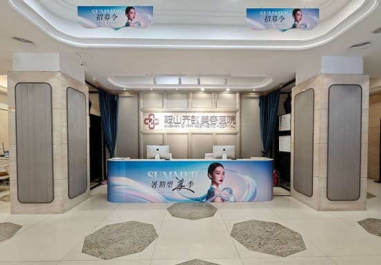 鞍山齐敏美容医院