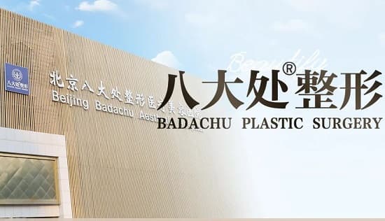 北京八大处整形医疗美容医院(亚运村院区)