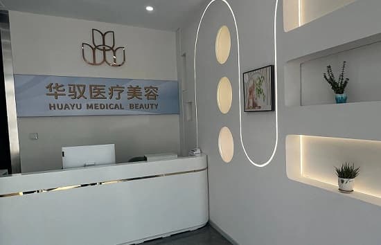秦皇岛华驭医疗美容诊所