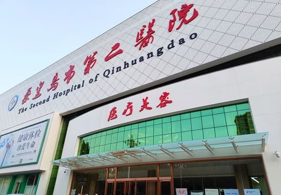 秦皇岛市第二医院医疗美容科