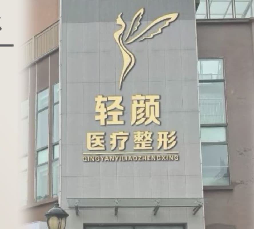 南阳轻颜医疗整形诊所