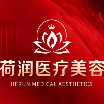 保定荷润医疗美容门诊部