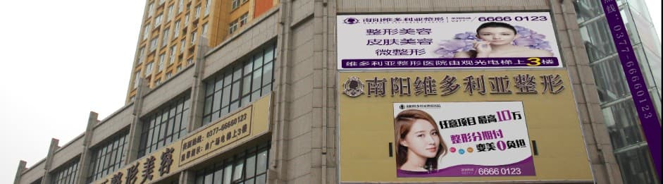 南阳维多利亚医疗美容医院