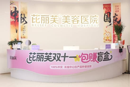 石家庄芘丽芙贵美人医疗美容医院