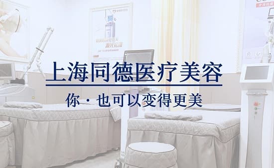 上海同德医院医疗美容科