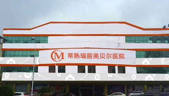 常熟美贝尔美容医院
