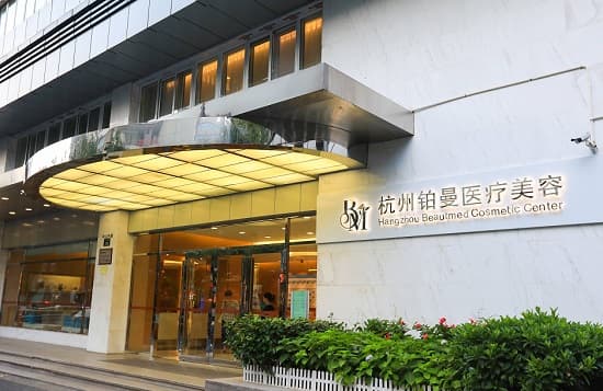 杭州铂曼医疗美容门诊部