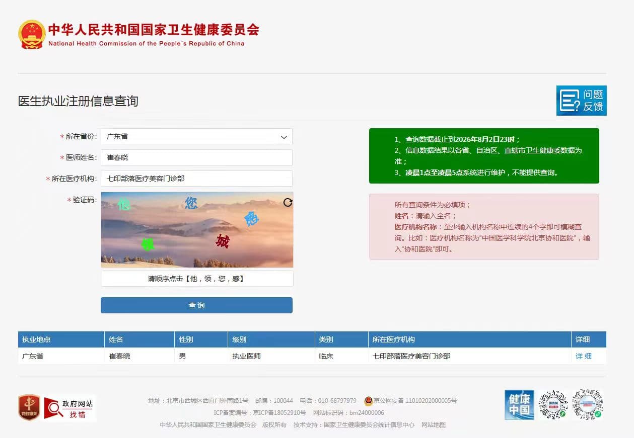 崔春晓医生|国家卫健委可查备案,合规执业的美容外科医师