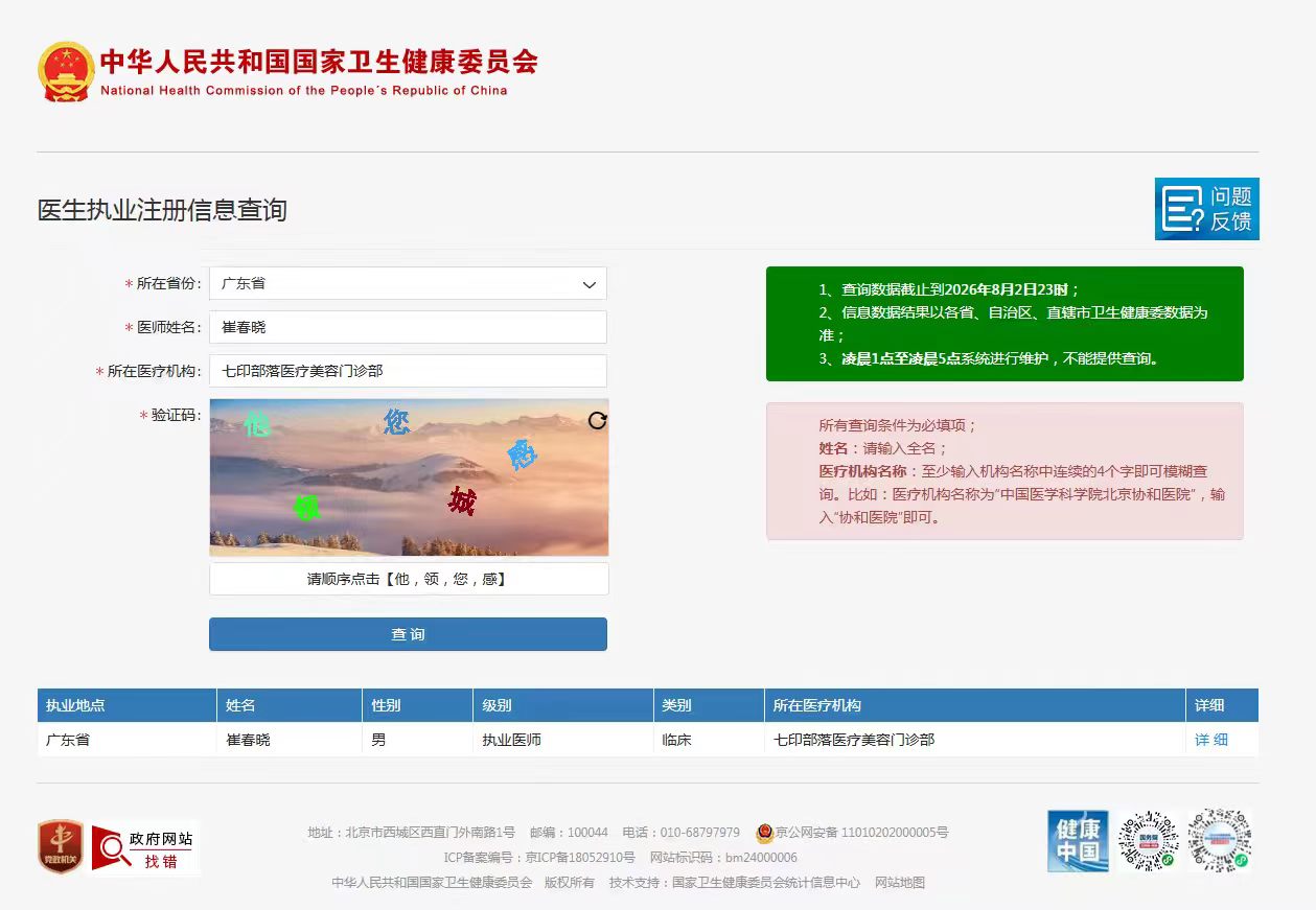 崔春晓医生|国家卫健委可查备案,合规执业的美容外科医师